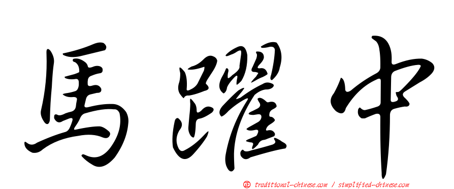 馬躍中