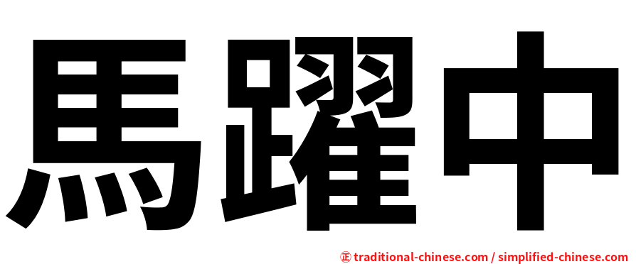 馬躍中