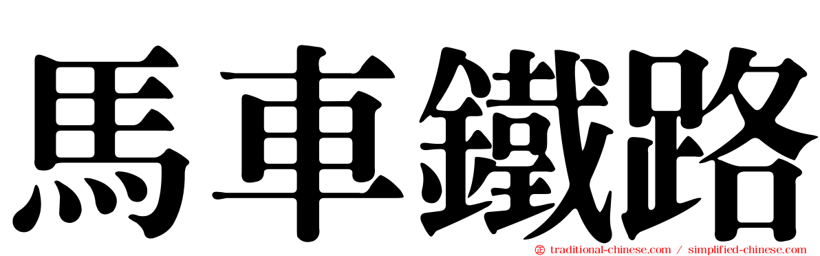 馬車鐵路