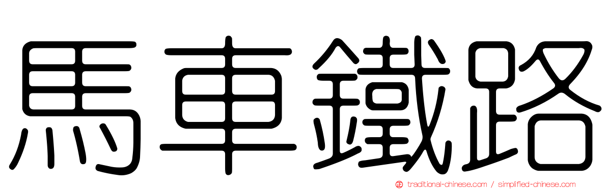 馬車鐵路