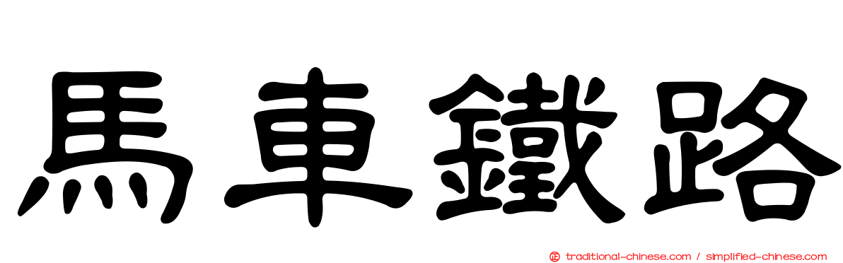 馬車鐵路
