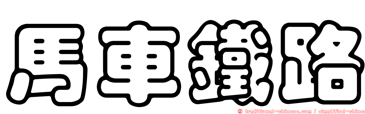 馬車鐵路