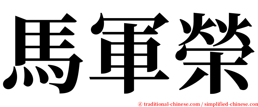 馬軍榮 serif font
