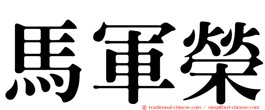 馬軍榮
