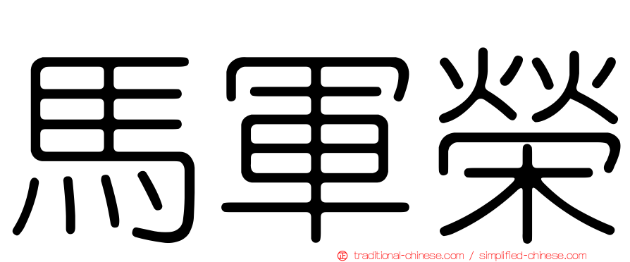 馬軍榮