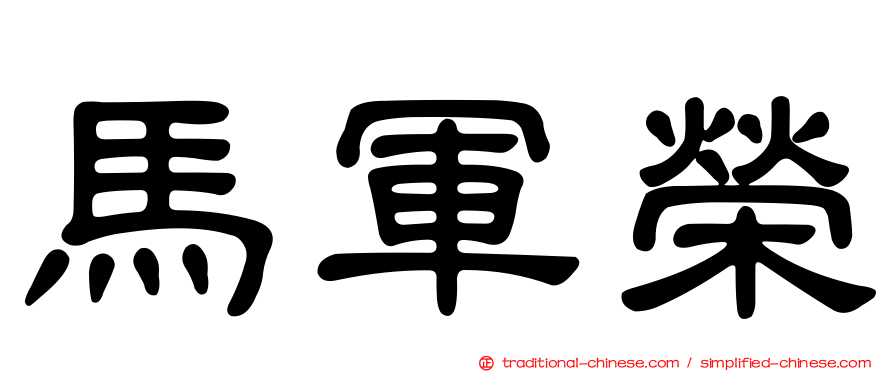 馬軍榮