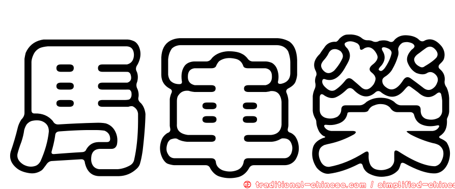 馬軍榮
