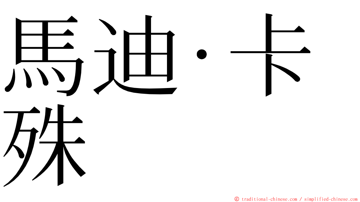馬迪·卡殊 ming font