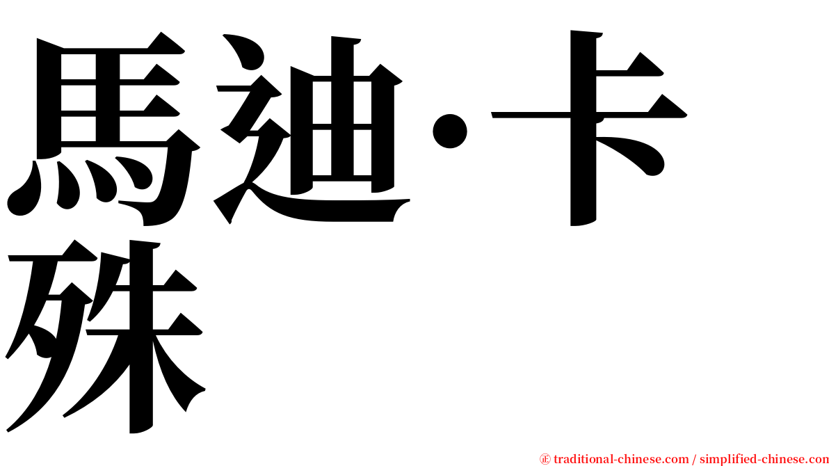 馬迪·卡殊 serif font