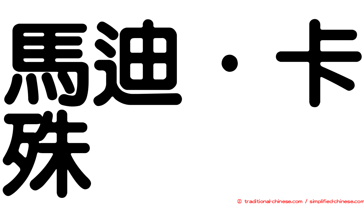 馬迪·卡殊