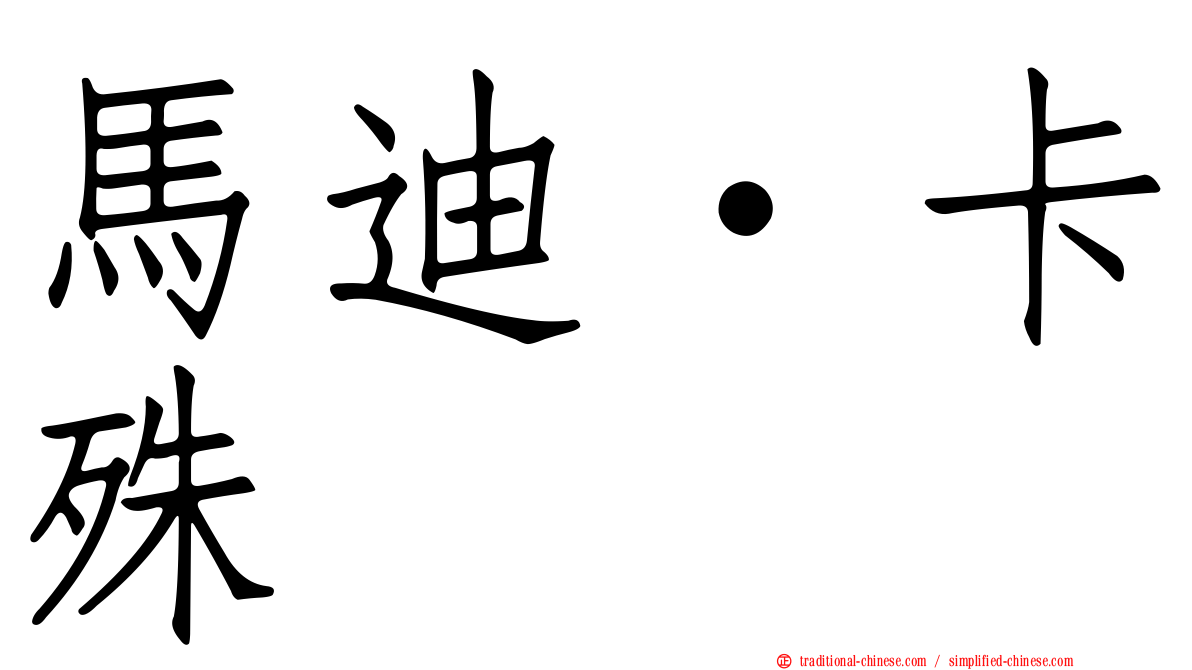 馬迪·卡殊