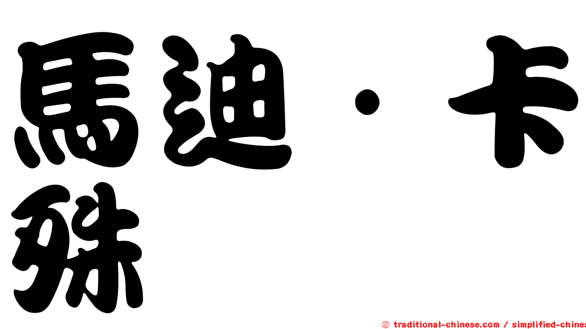 馬迪·卡殊