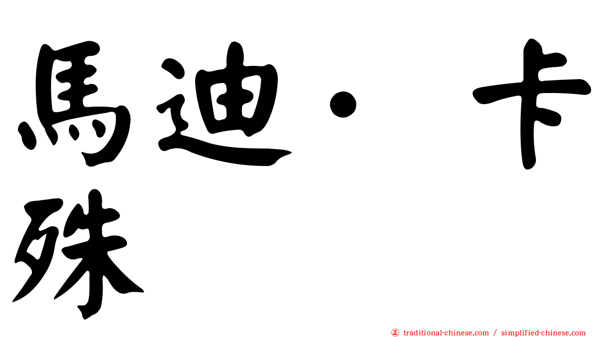 馬迪·卡殊