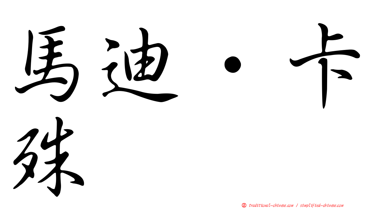 馬迪·卡殊