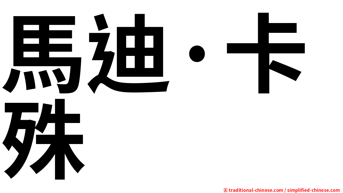 馬迪·卡殊