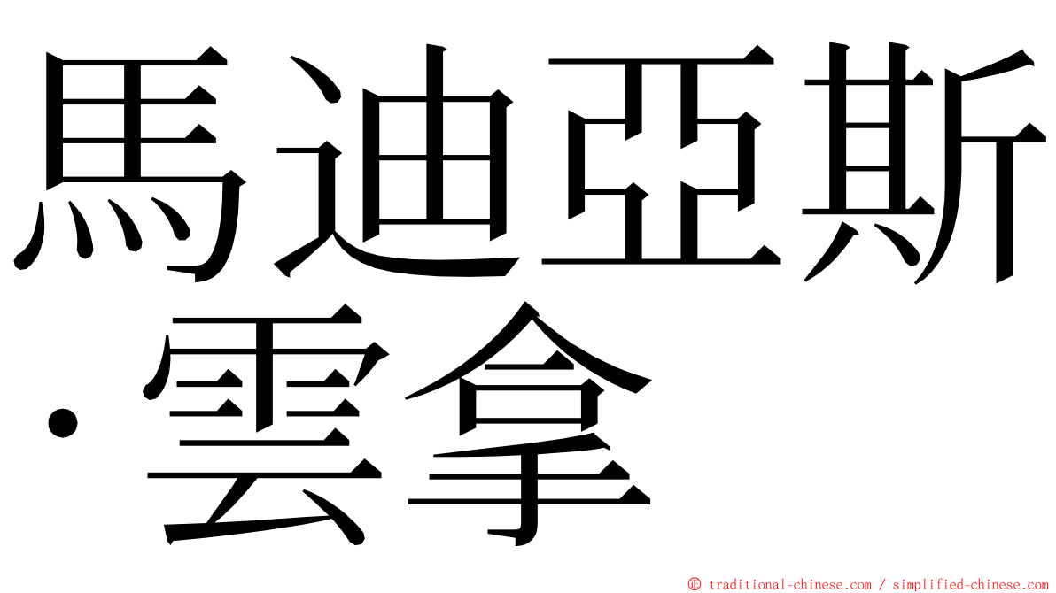 馬迪亞斯·雲拿 ming font