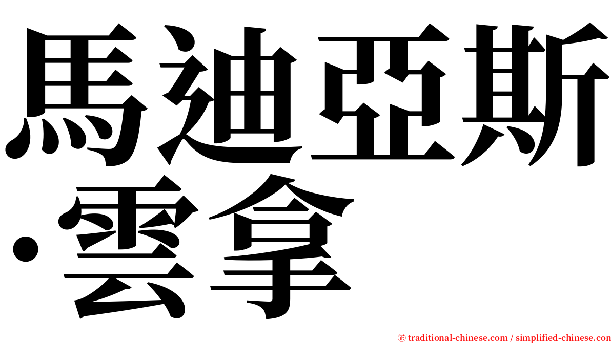 馬迪亞斯·雲拿 serif font