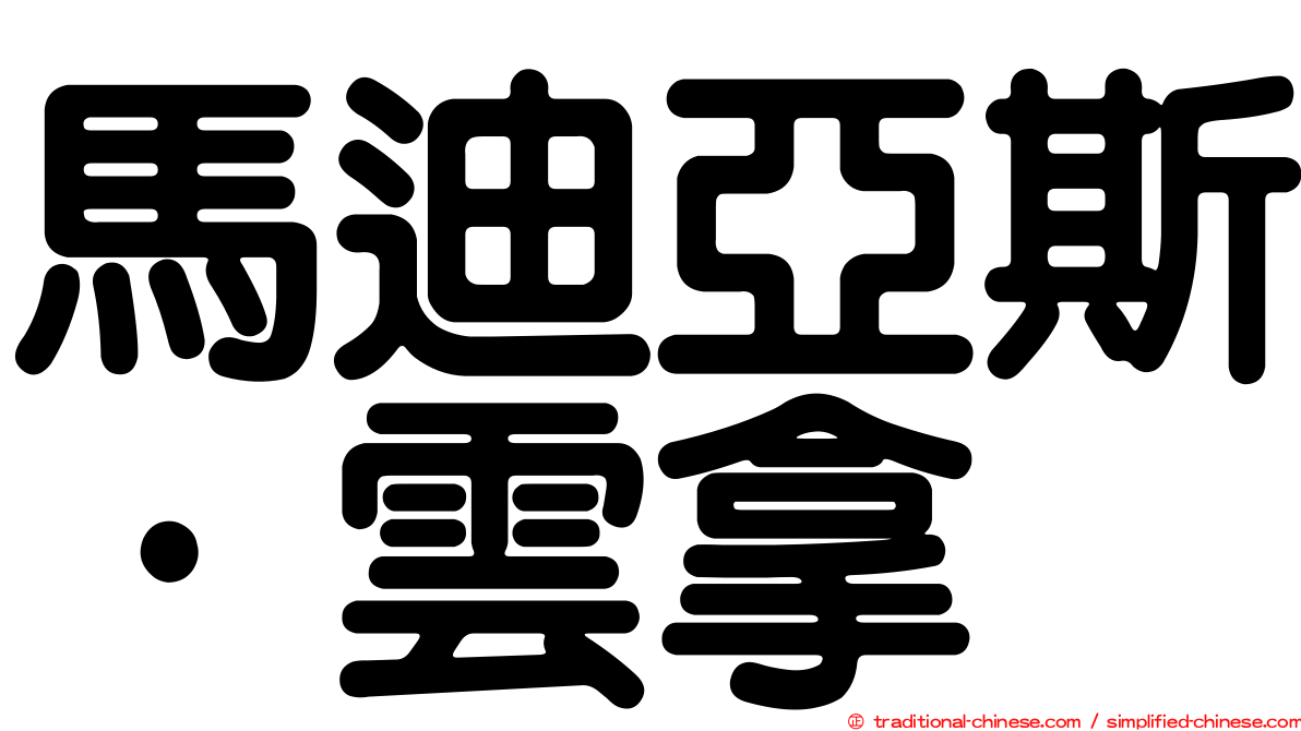 馬迪亞斯·雲拿