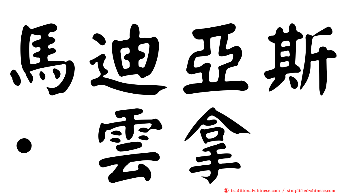 馬迪亞斯·雲拿