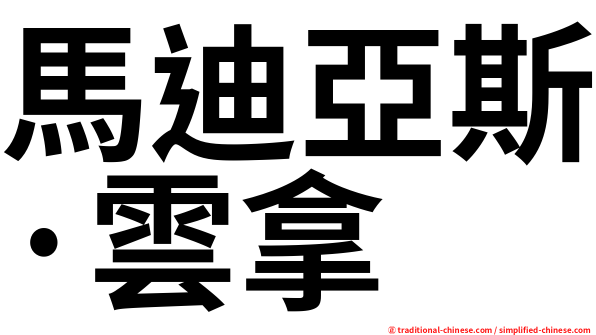 馬迪亞斯·雲拿