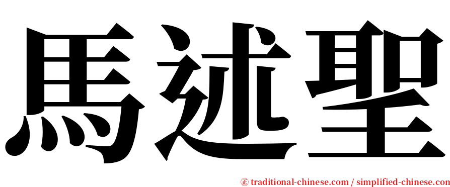 馬述聖 serif font