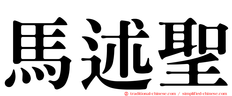 馬述聖