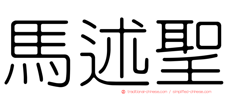 馬述聖