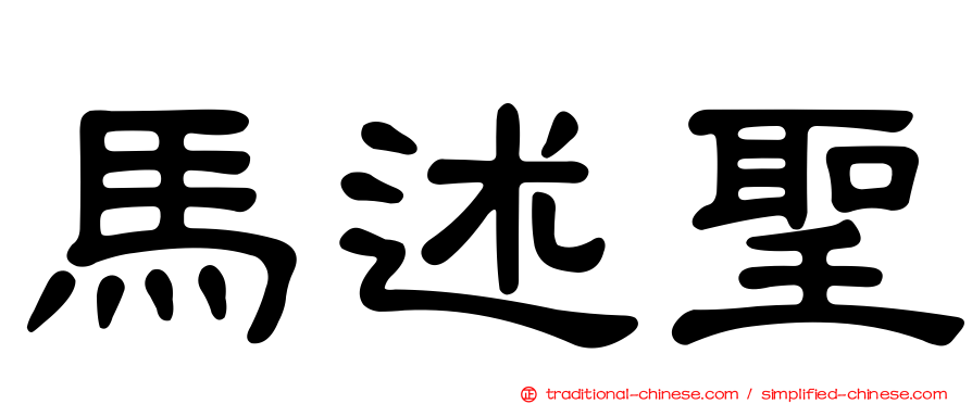 馬述聖