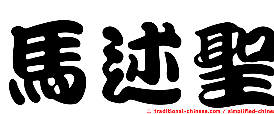 馬述聖