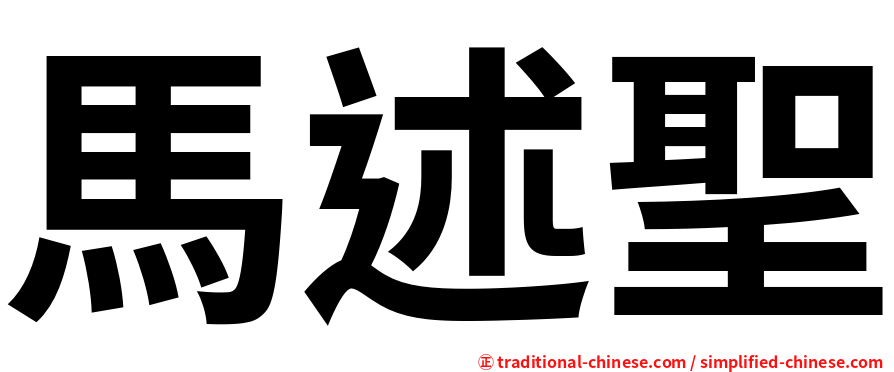 馬述聖
