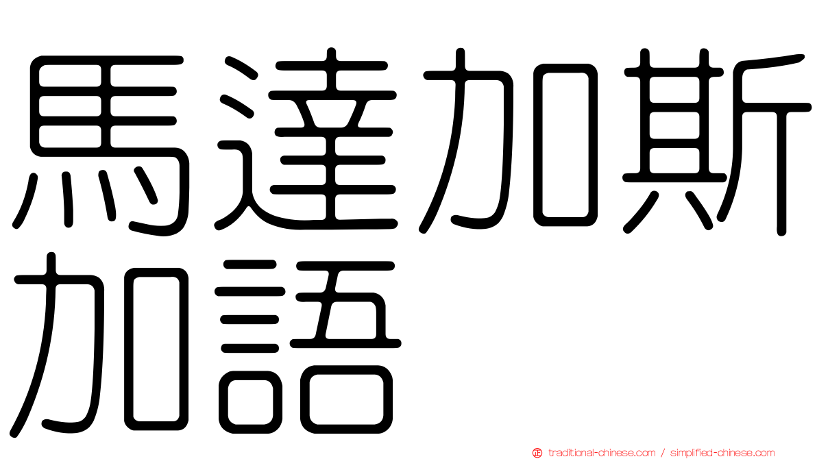 馬達加斯加語