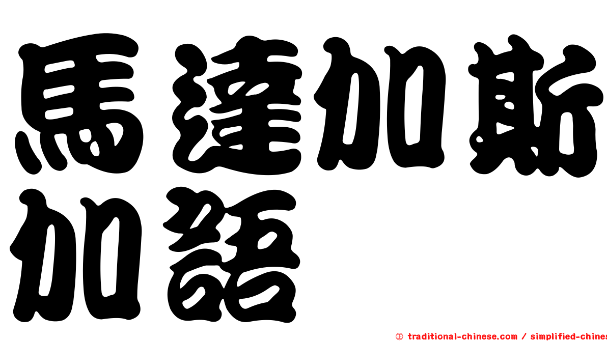 馬達加斯加語