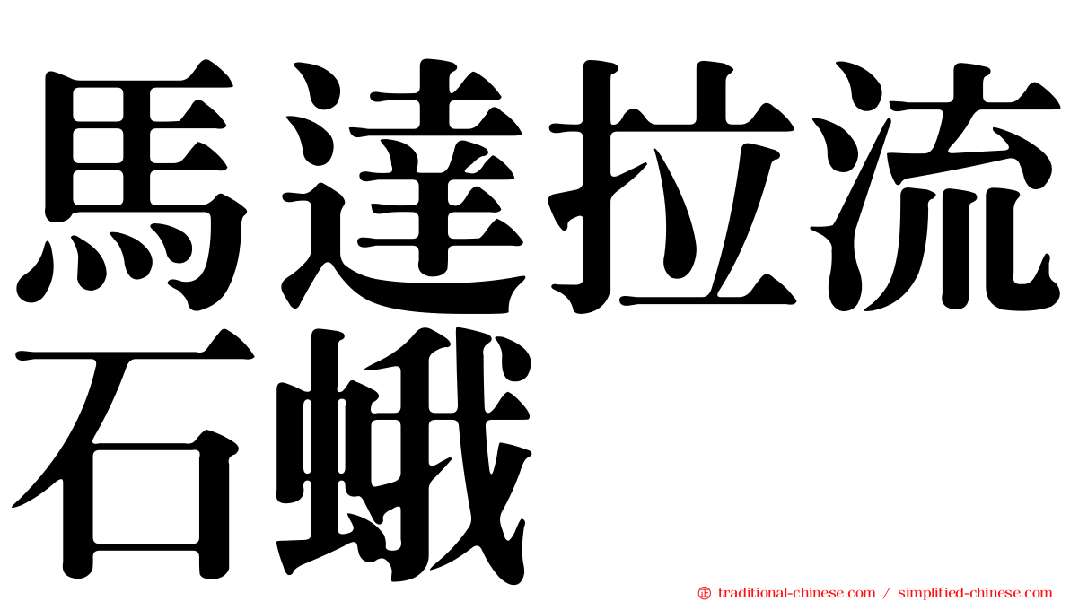 馬達拉流石蛾