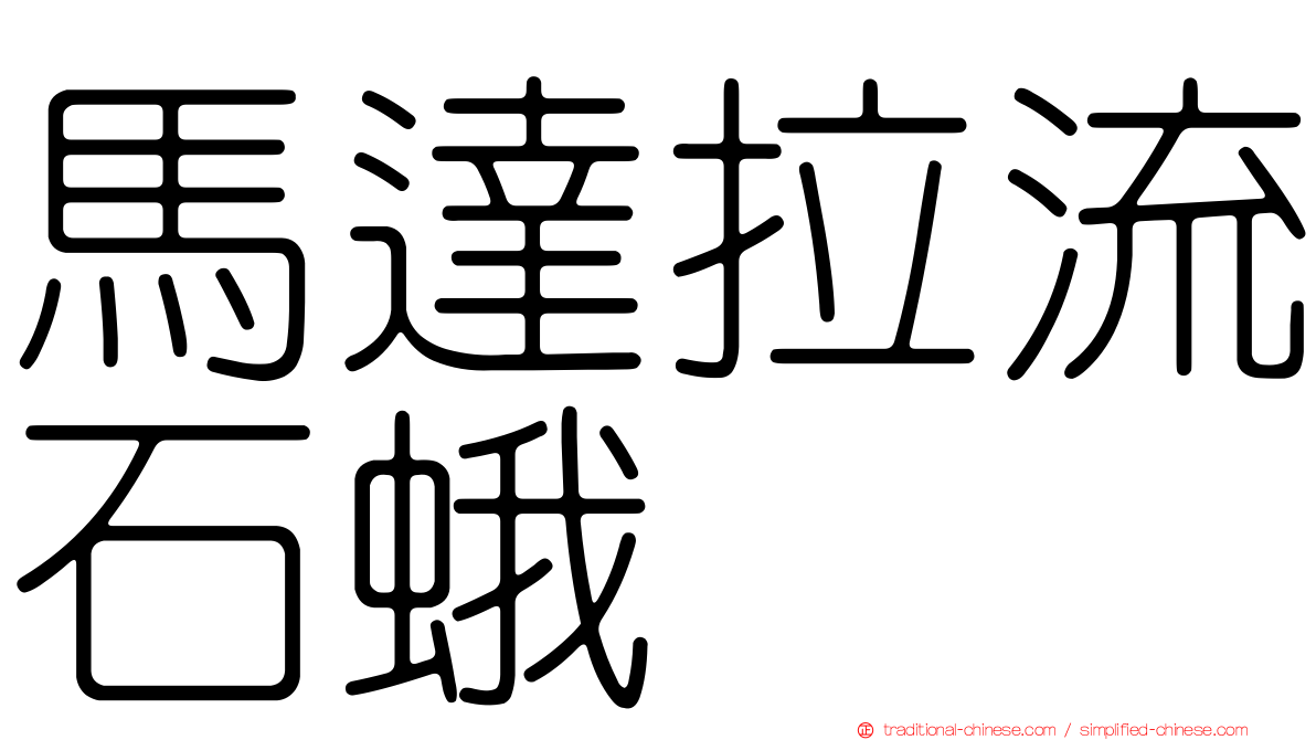 馬達拉流石蛾
