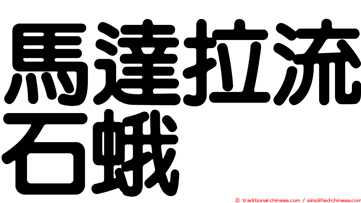馬達拉流石蛾