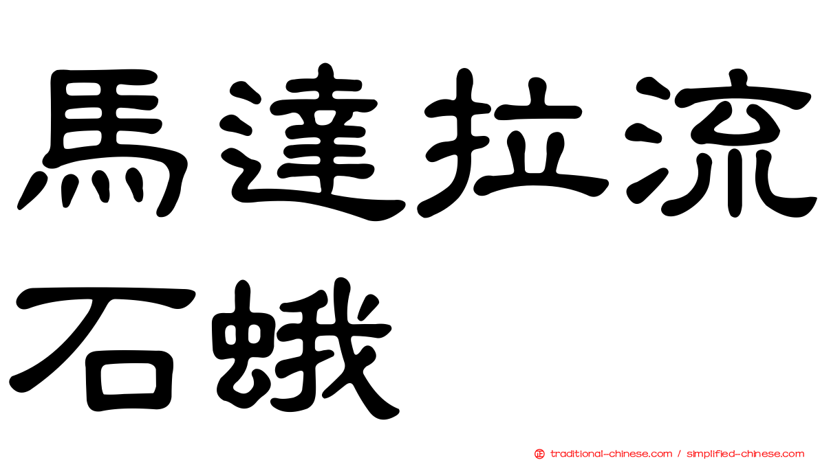 馬達拉流石蛾