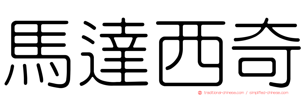 馬達西奇