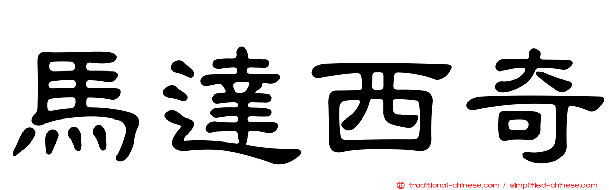 馬達西奇