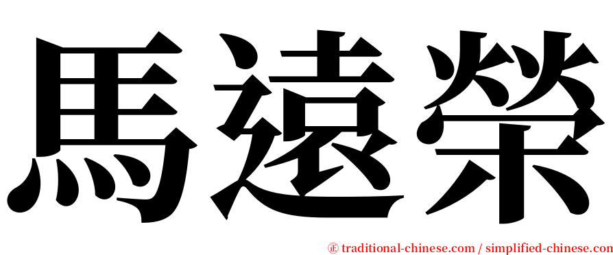 馬遠榮 serif font