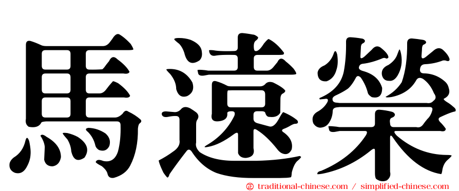 馬遠榮