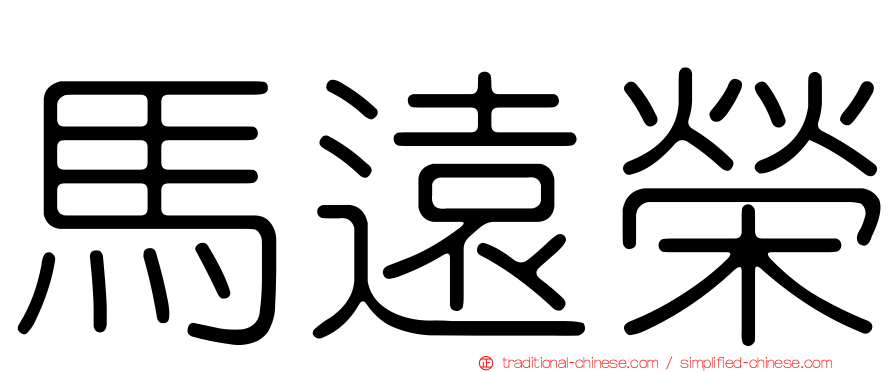 馬遠榮