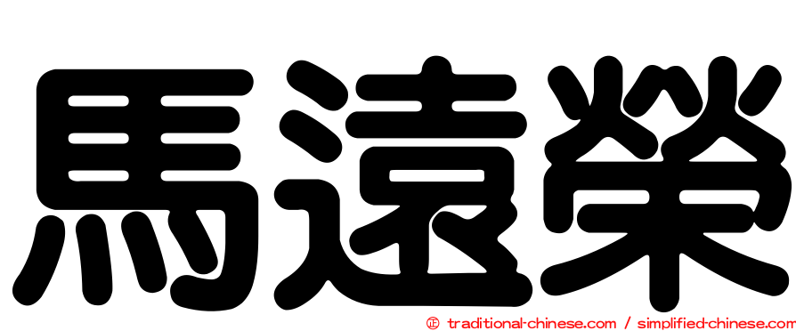 馬遠榮