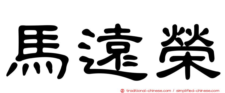 馬遠榮