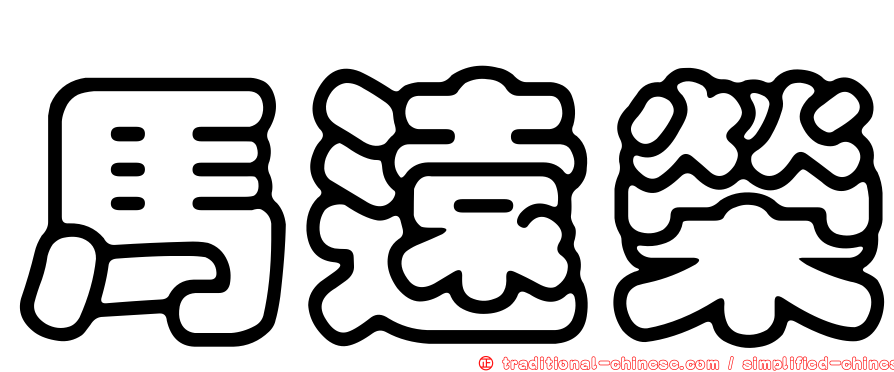 馬遠榮