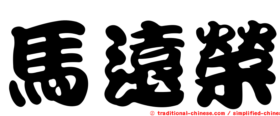 馬遠榮