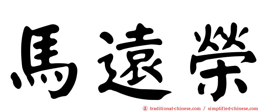 馬遠榮