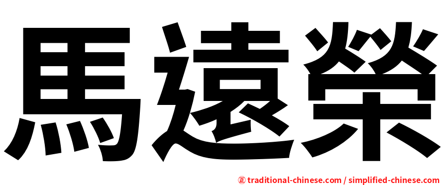 馬遠榮