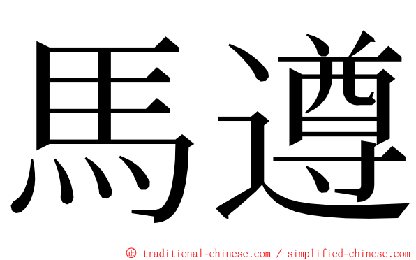 馬遵 ming font