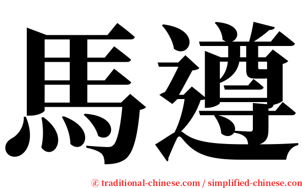 馬遵 serif font