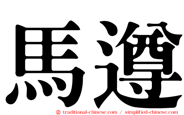 馬遵